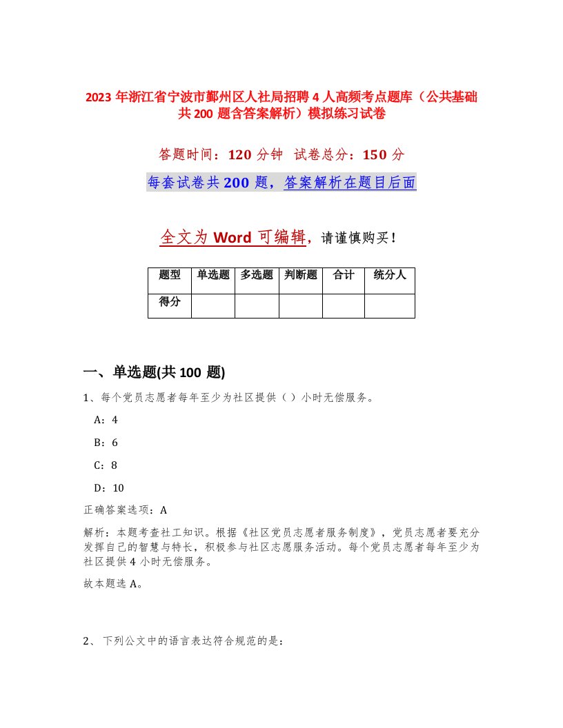 2023年浙江省宁波市鄞州区人社局招聘4人高频考点题库公共基础共200题含答案解析模拟练习试卷