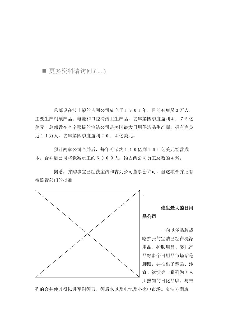 精选宝洁公司发展历程与收购资料