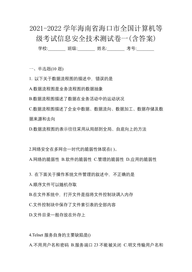 2021-2022学年海南省海口市全国计算机等级考试信息安全技术测试卷一含答案