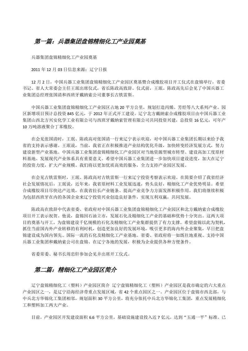 兵器集团盘锦精细化工产业园奠基[修改版]