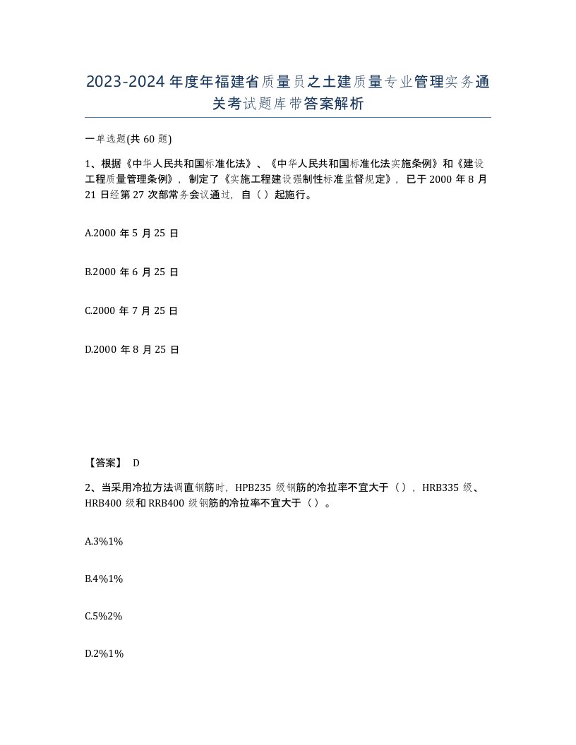 2023-2024年度年福建省质量员之土建质量专业管理实务通关考试题库带答案解析