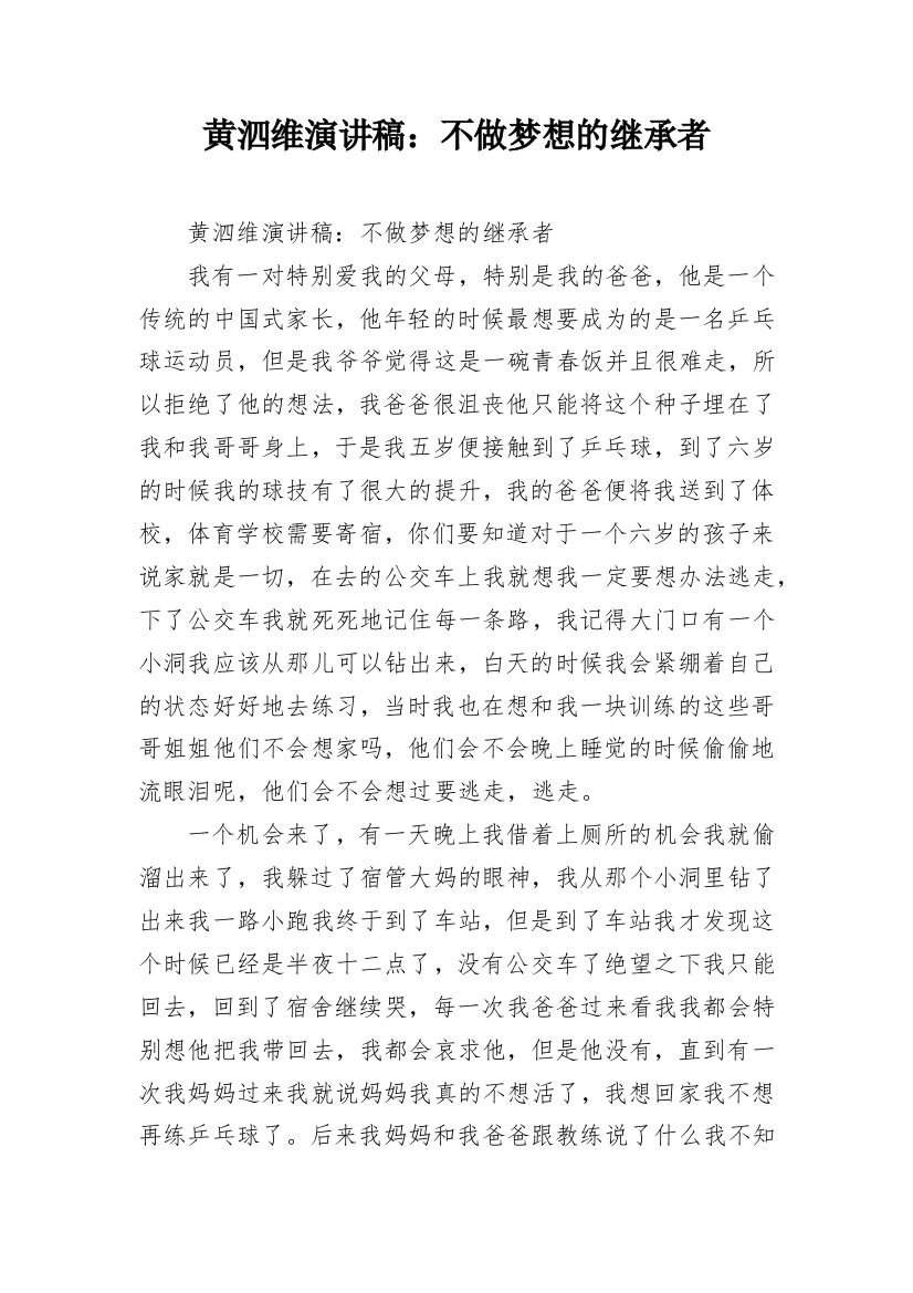 黄泗维演讲稿：不做梦想的继承者