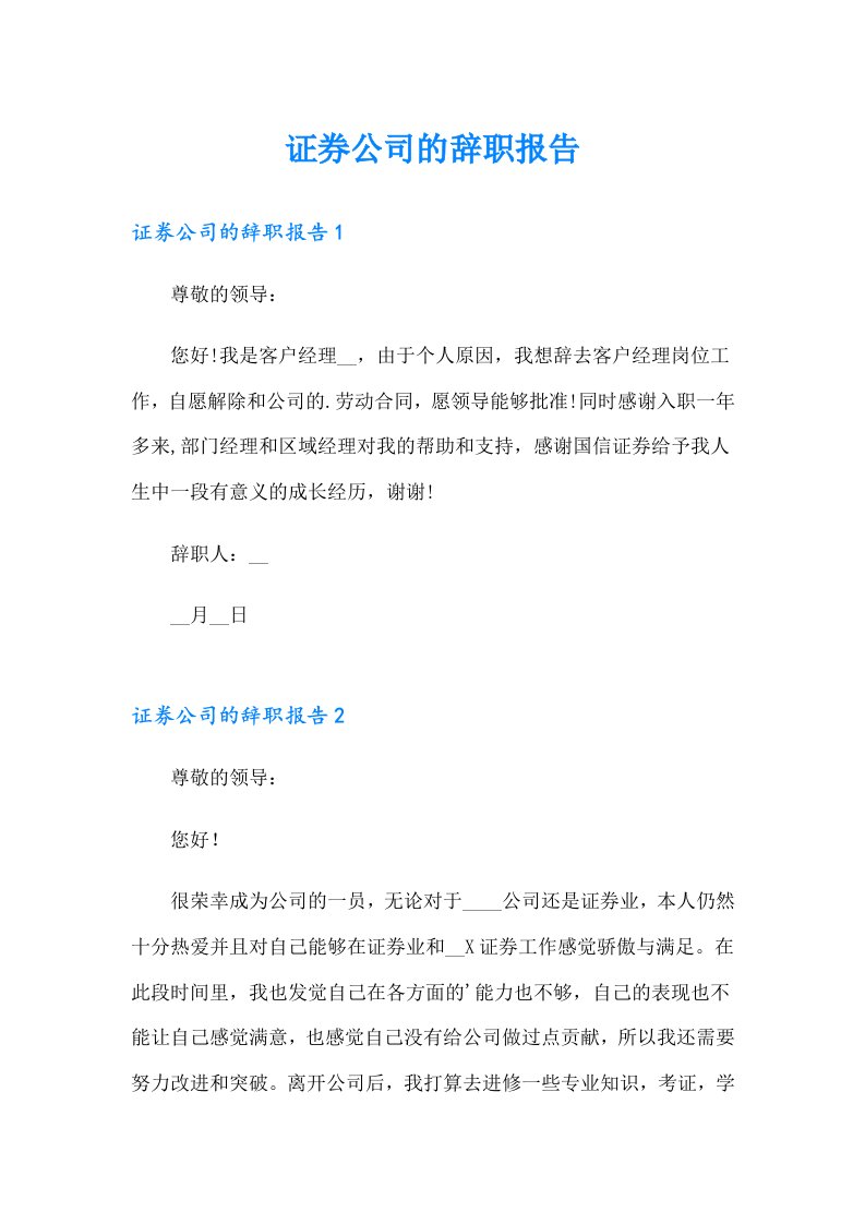 证券公司的辞职报告