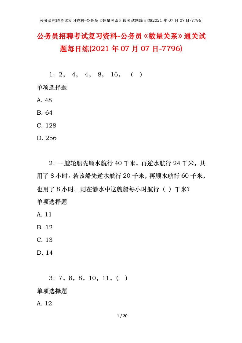 公务员招聘考试复习资料-公务员数量关系通关试题每日练2021年07月07日-7796