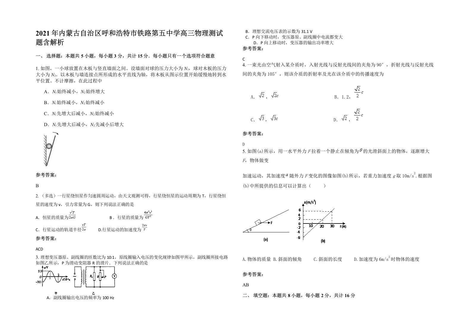 2021年内蒙古自治区呼和浩特市铁路第五中学高三物理测试题含解析