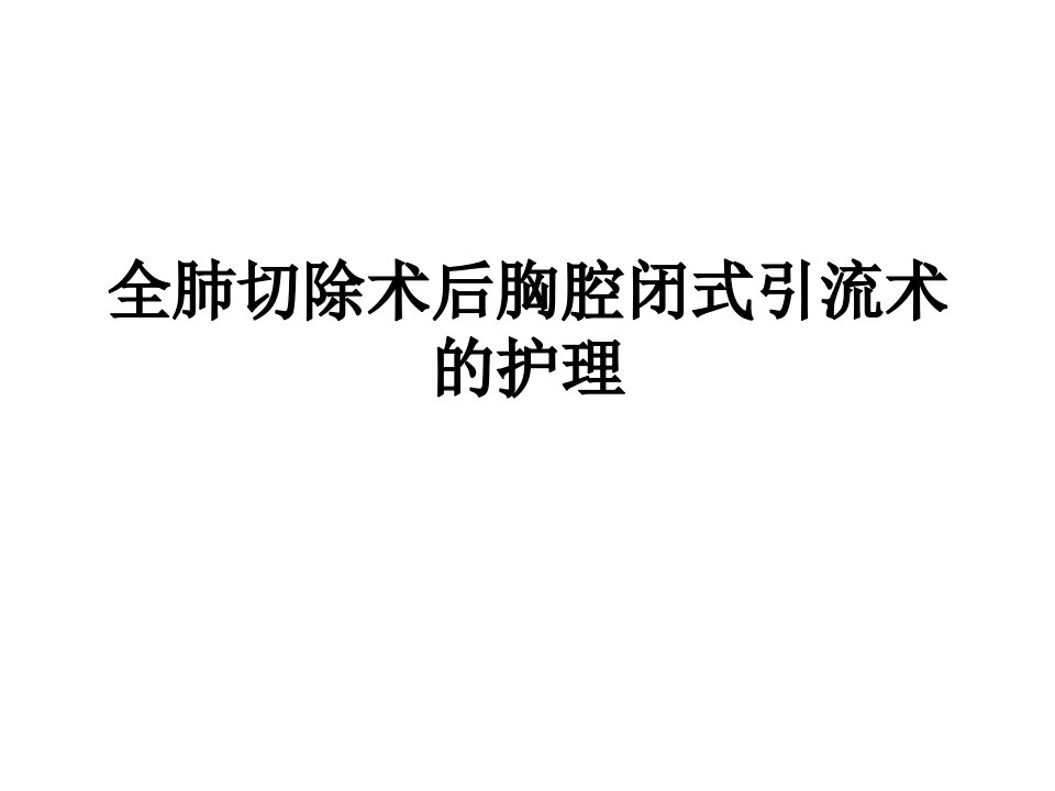 全肺切除术后胸腔闭式引流术的护理