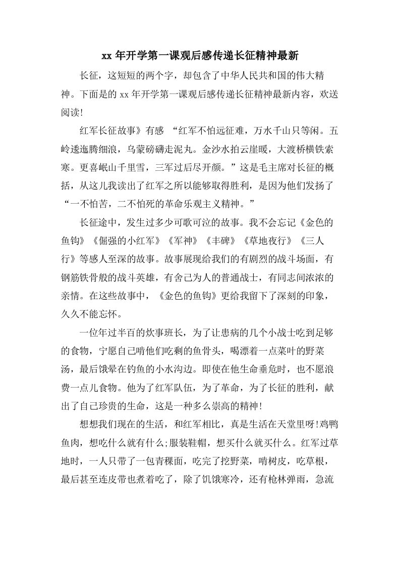 开学第一课观后感传递长征精神3