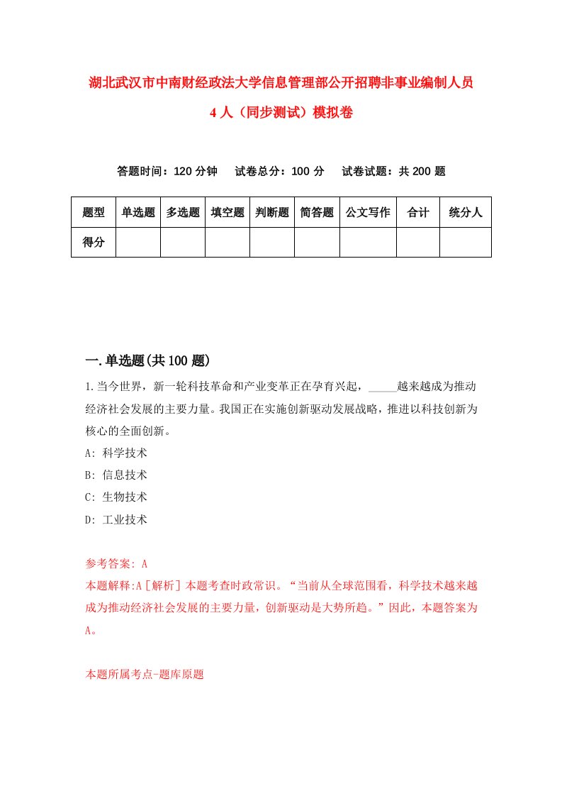 湖北武汉市中南财经政法大学信息管理部公开招聘非事业编制人员4人同步测试模拟卷第75次