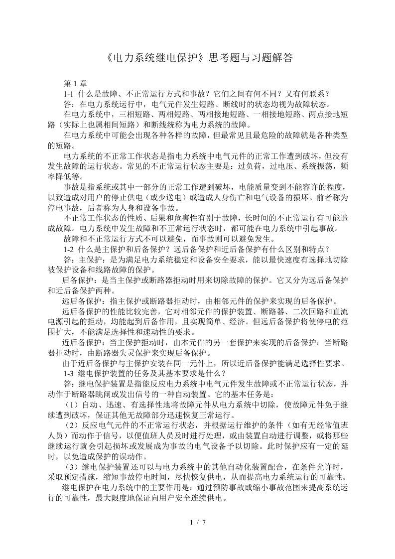 电力系统继电保护思考题与习题解答