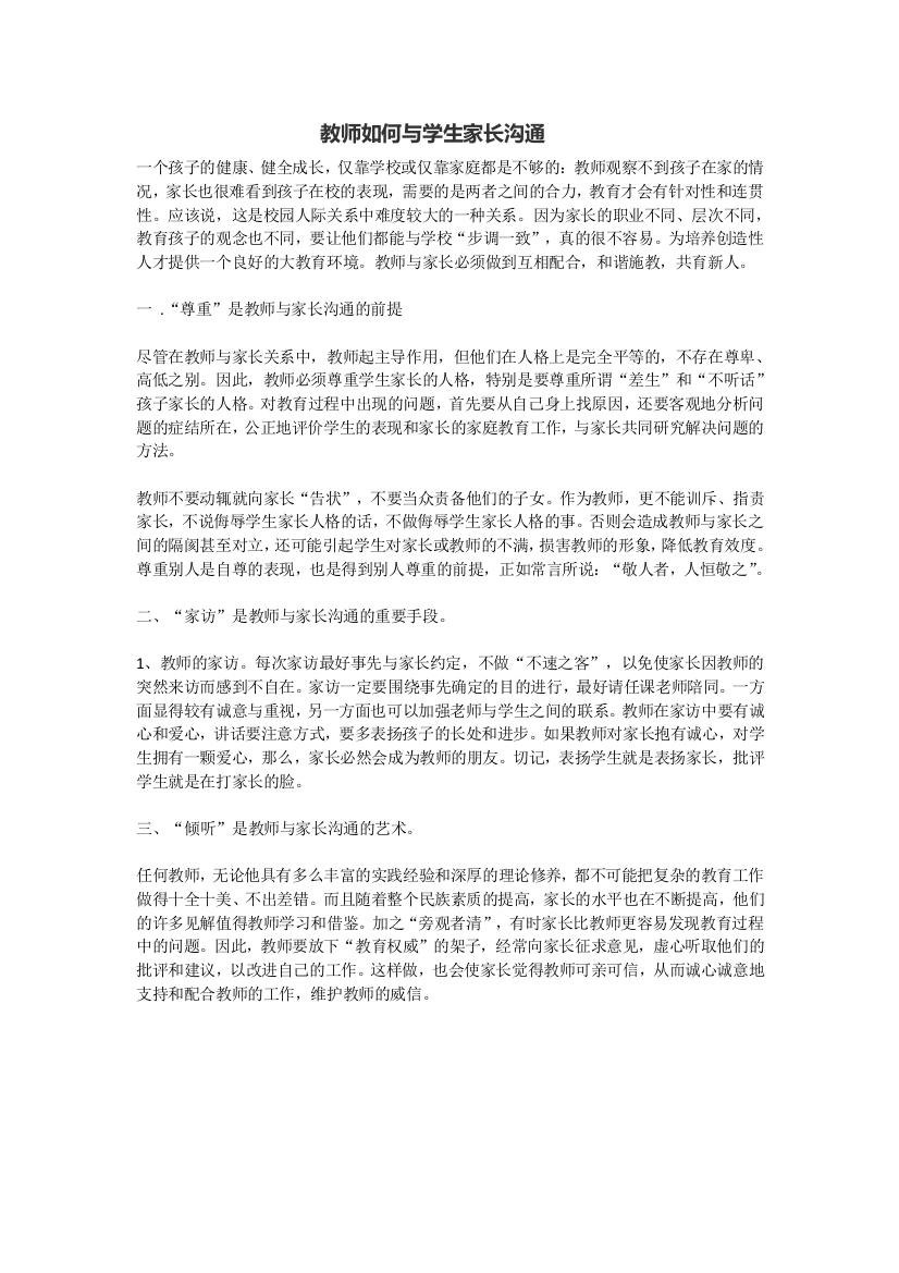 教师如何与学生家长沟通