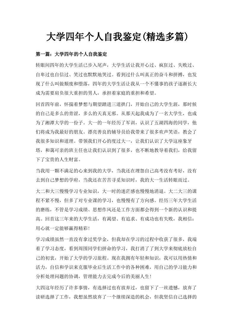 大学四年个人自我鉴定精选多篇