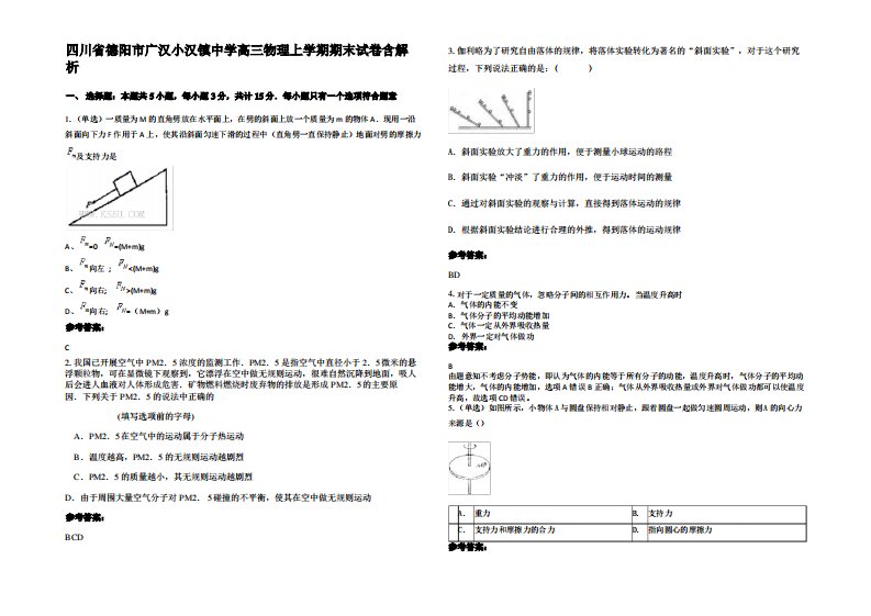 四川省德阳市广汉小汉镇中学高三物理上学期期末试卷带解析