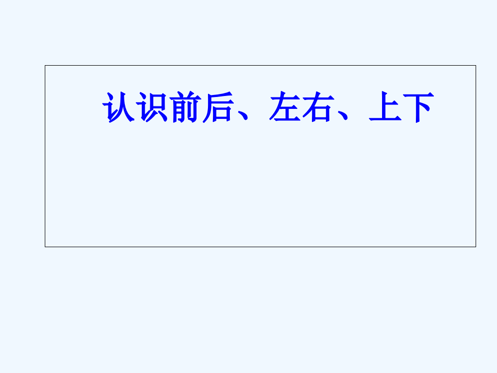 小学数学人教一年级认识前后上下左右