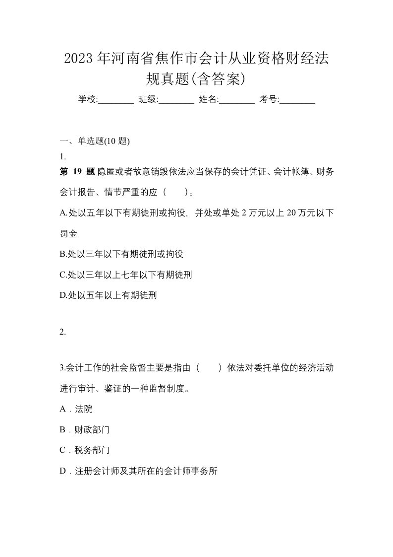 2023年河南省焦作市会计从业资格财经法规真题含答案