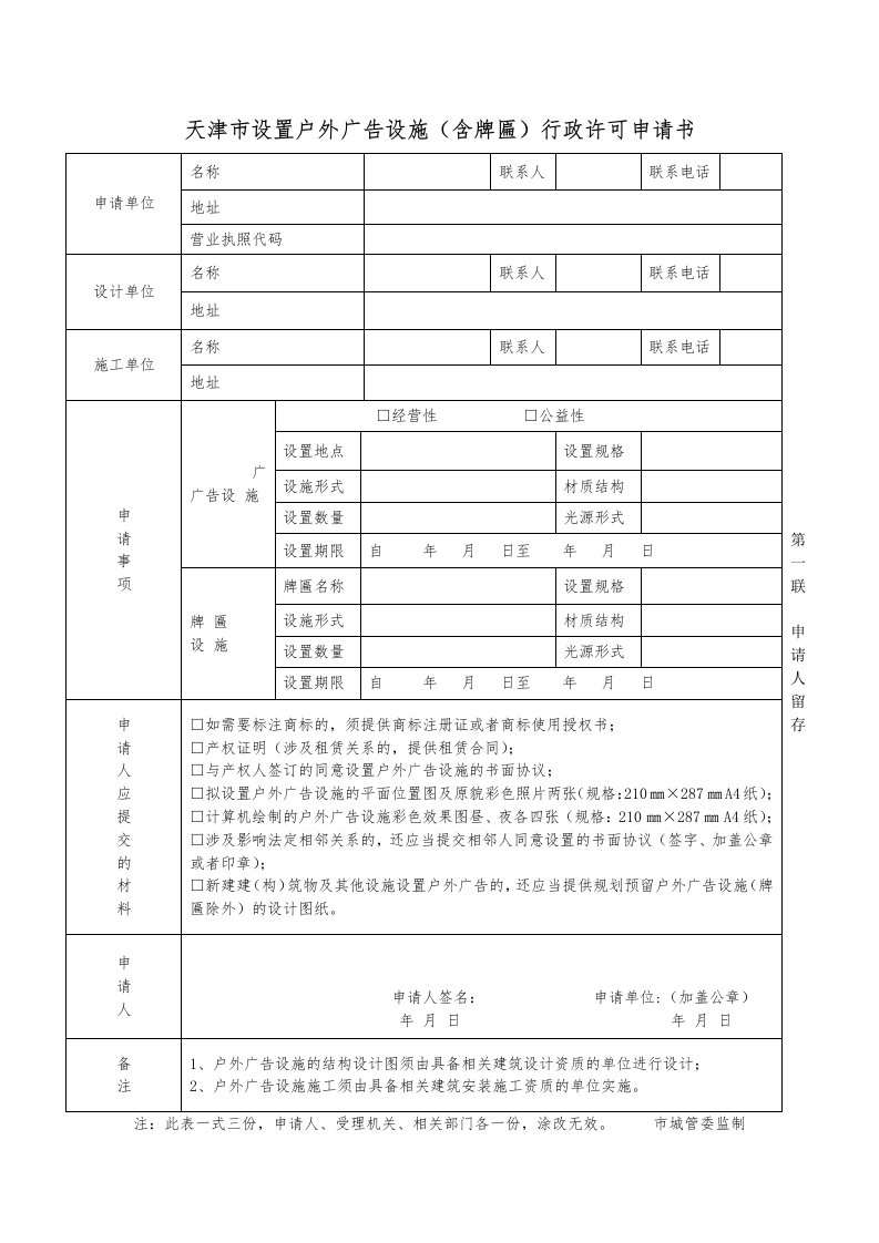 1.1天津市设置户外广告设施(含牌匾)行政许可申请书