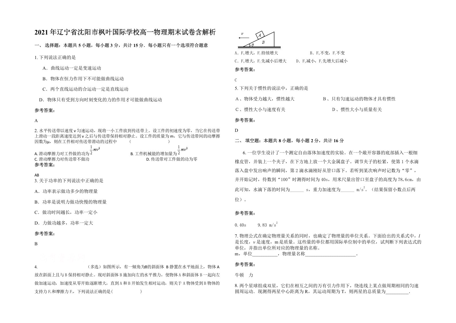 2021年辽宁省沈阳市枫叶国际学校高一物理期末试卷含解析