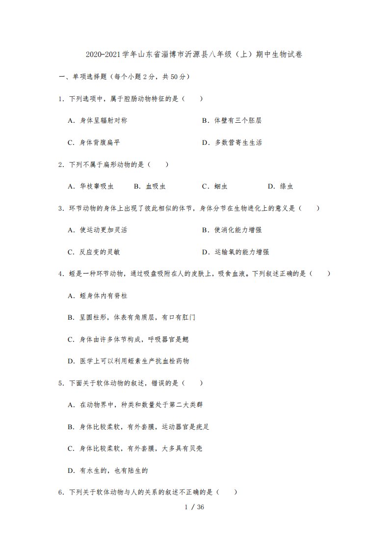 2020-2021学年山东省淄博市沂源县八年级(上)期中生物试卷(解析版)