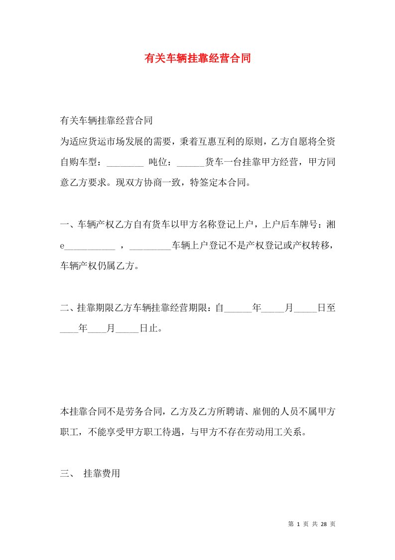 有关车辆挂靠经营合同