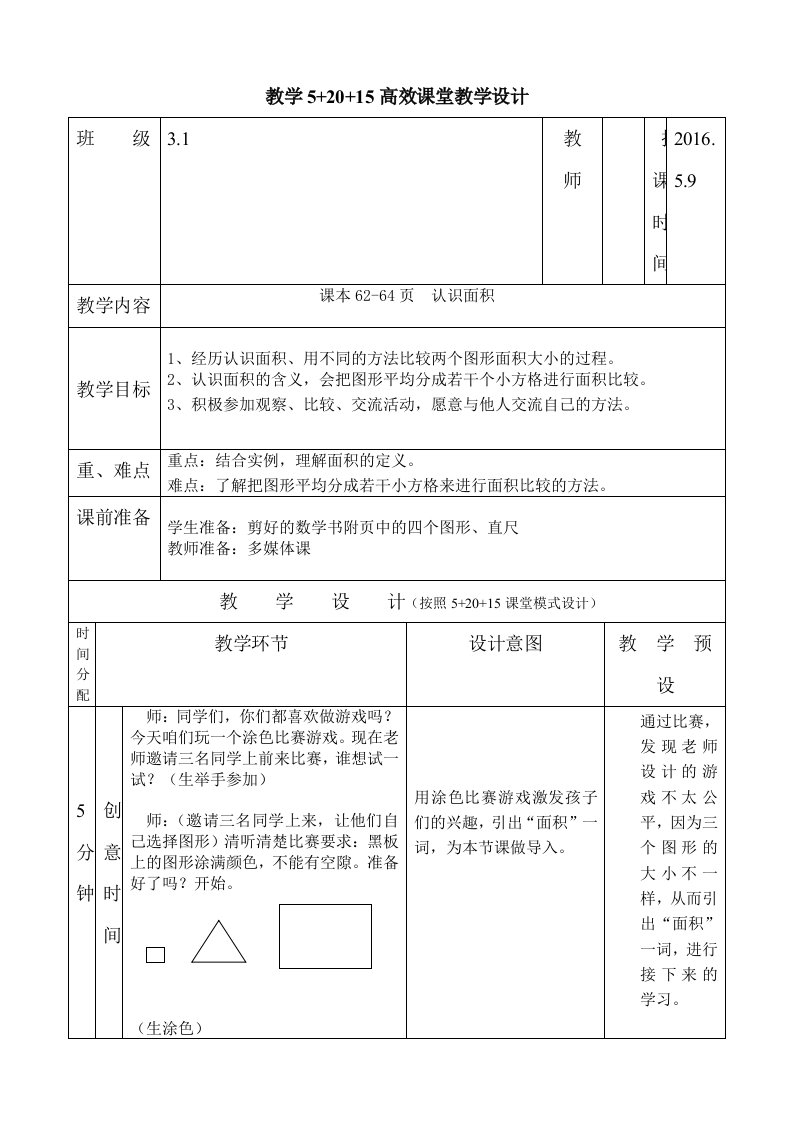 冀教版三年级下册《认识面积》教学设计