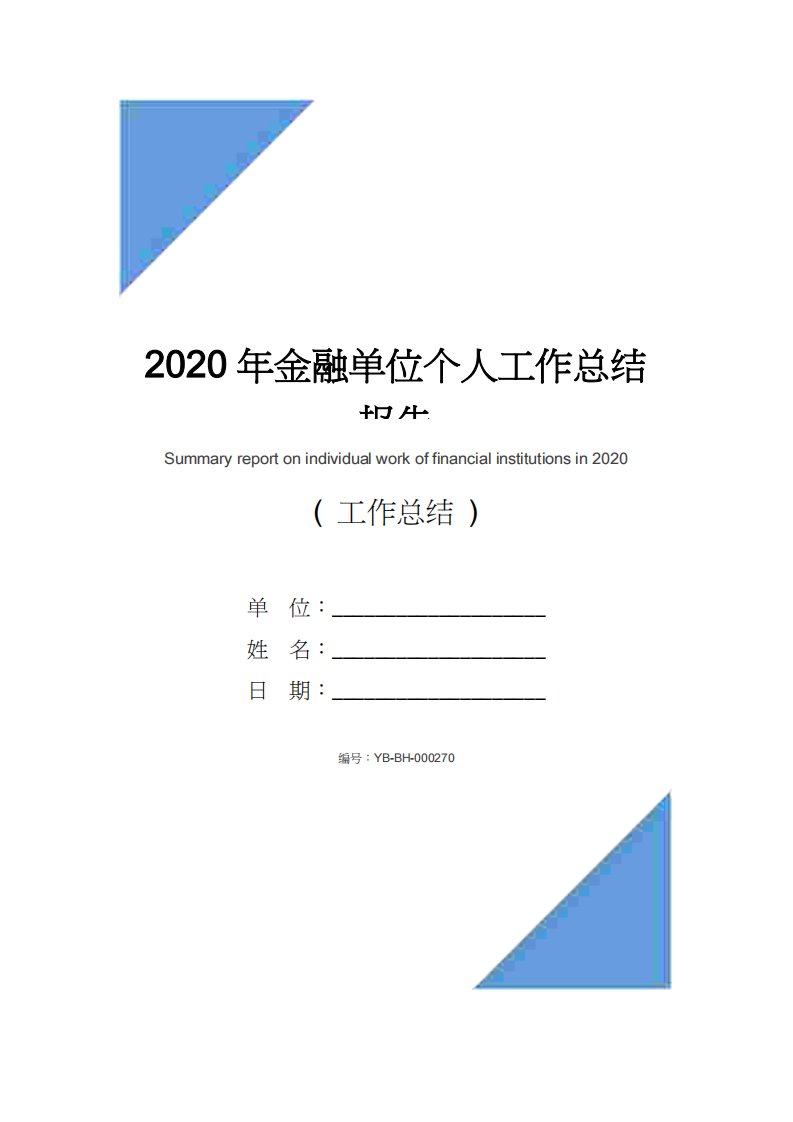 2020年金融单位个人工作总结报告