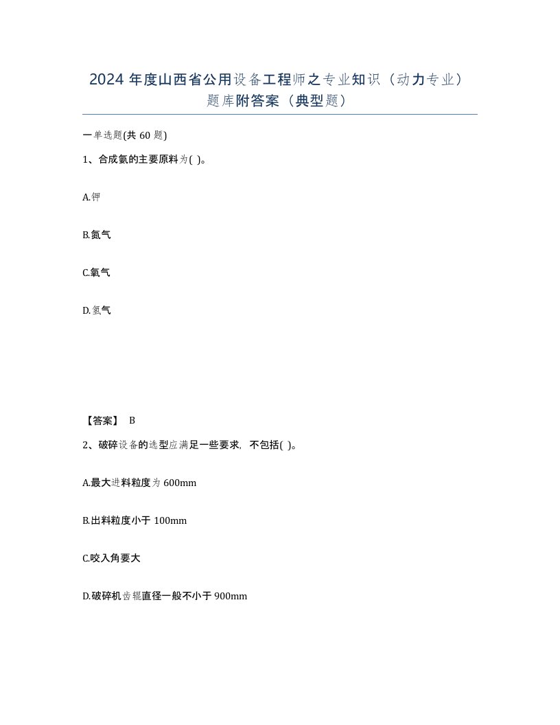 2024年度山西省公用设备工程师之专业知识动力专业题库附答案典型题