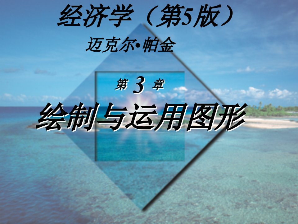 微观经济学(第5版)_迈克尔·帕金著_梁小民译_第3章_经济问题