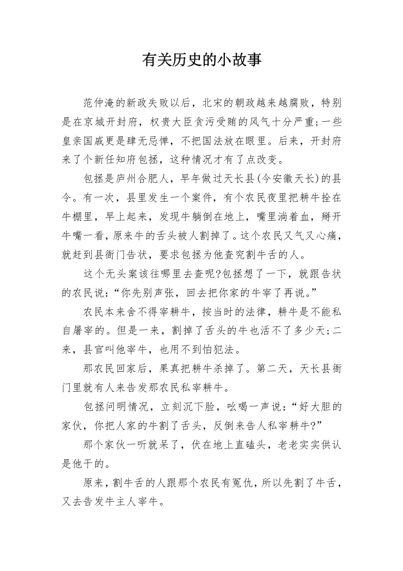 有关历史的小故事