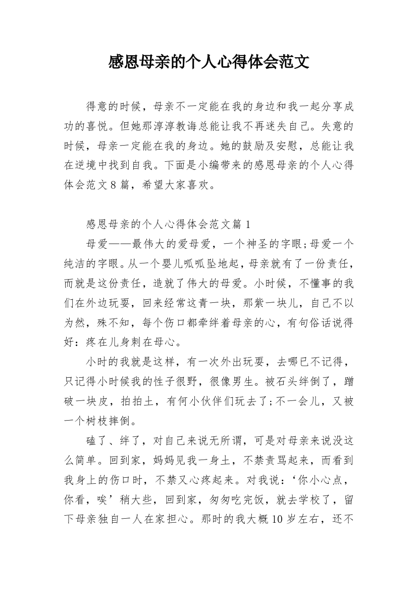 感恩母亲的个人心得体会范文