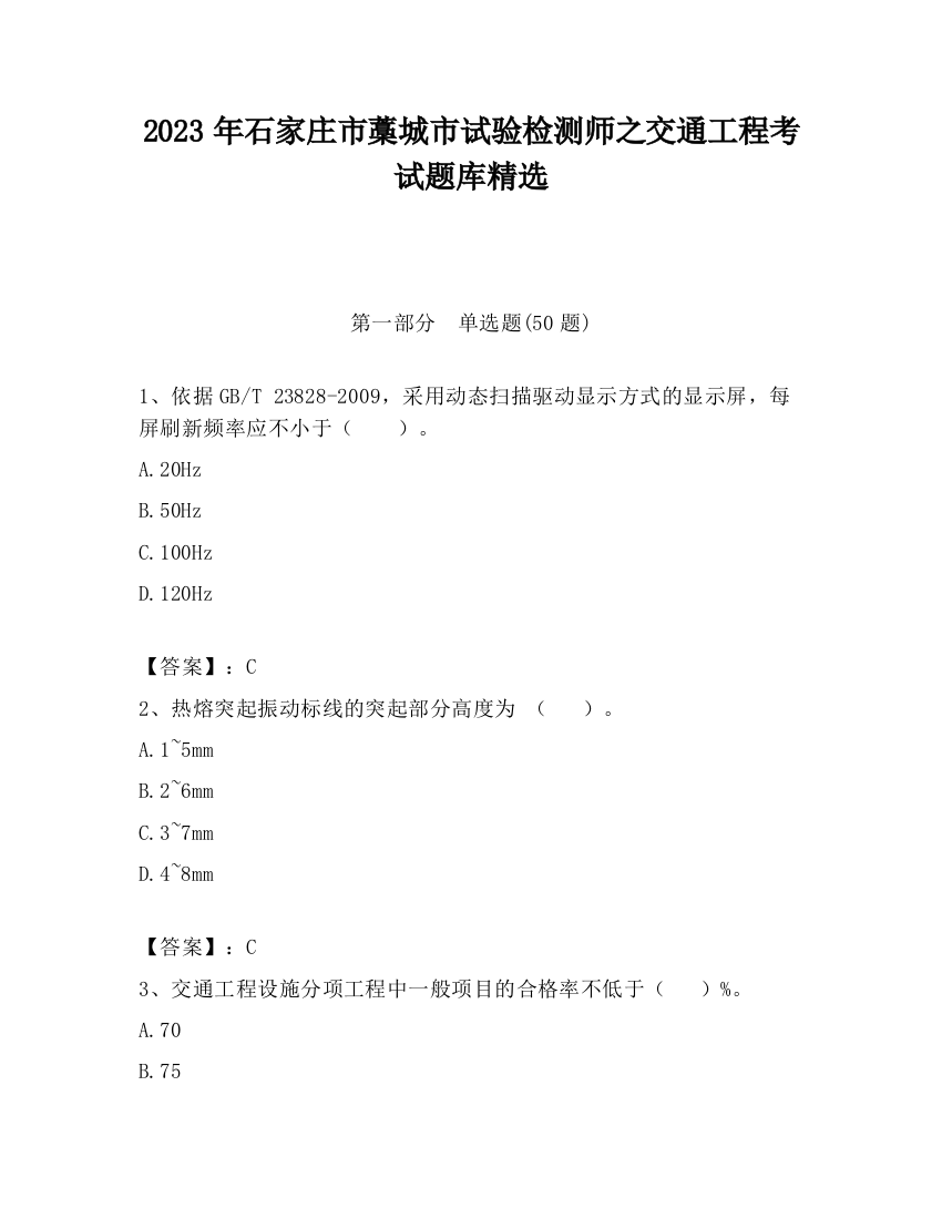 2023年石家庄市藁城市试验检测师之交通工程考试题库精选