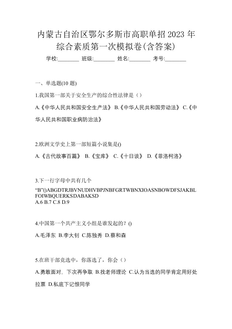 内蒙古自治区鄂尔多斯市高职单招2023年综合素质第一次模拟卷含答案