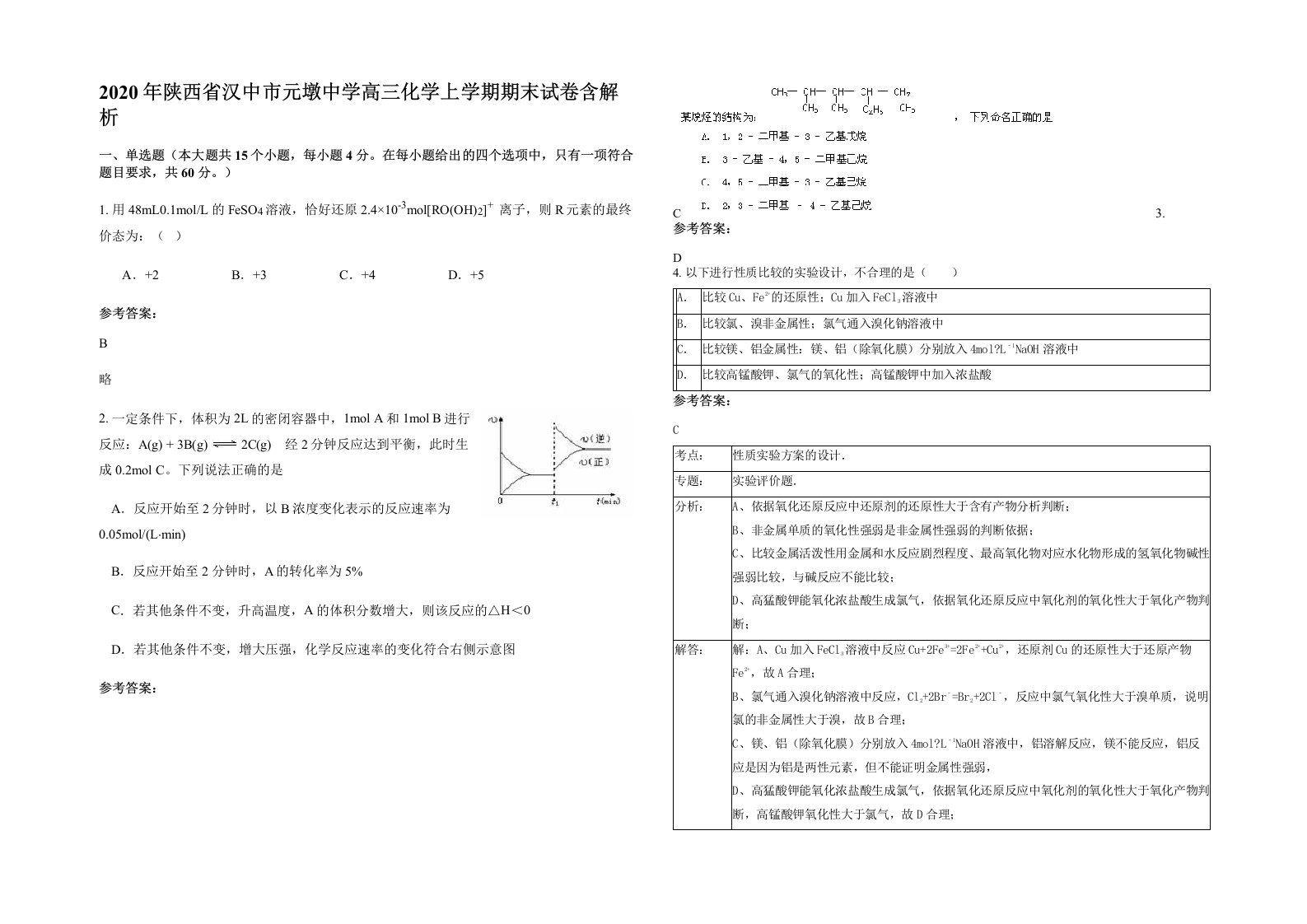 2020年陕西省汉中市元墩中学高三化学上学期期末试卷含解析