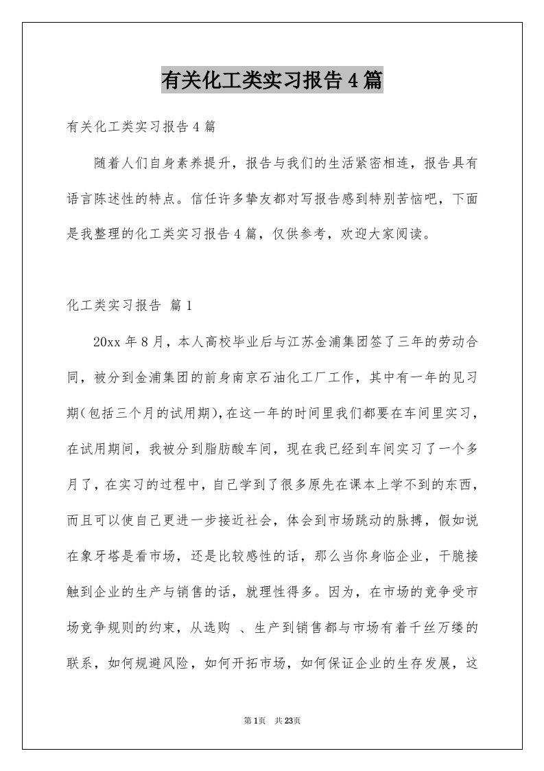 有关化工类实习报告4篇例文