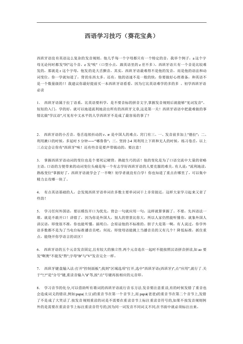 西班牙语学习技巧(葵花宝典).doc