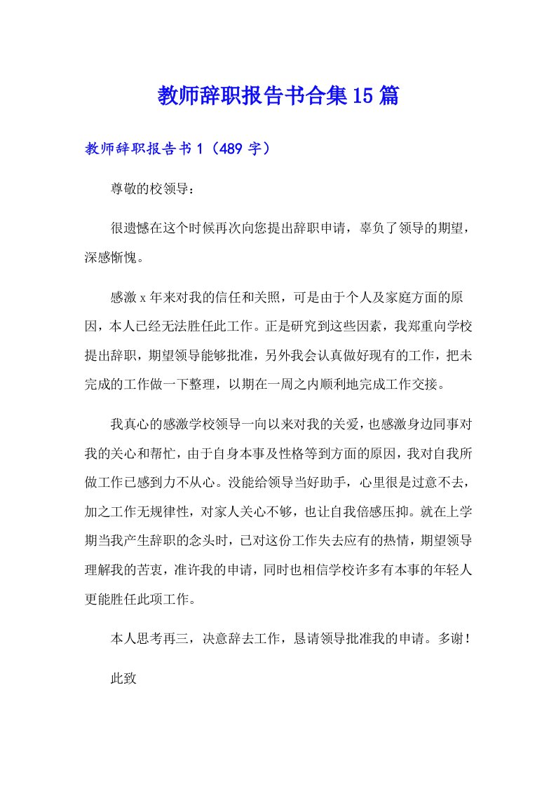 教师辞职报告书合集15篇