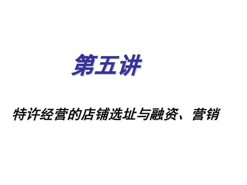 特许经营的店铺选址与融资营销ppt培训课件