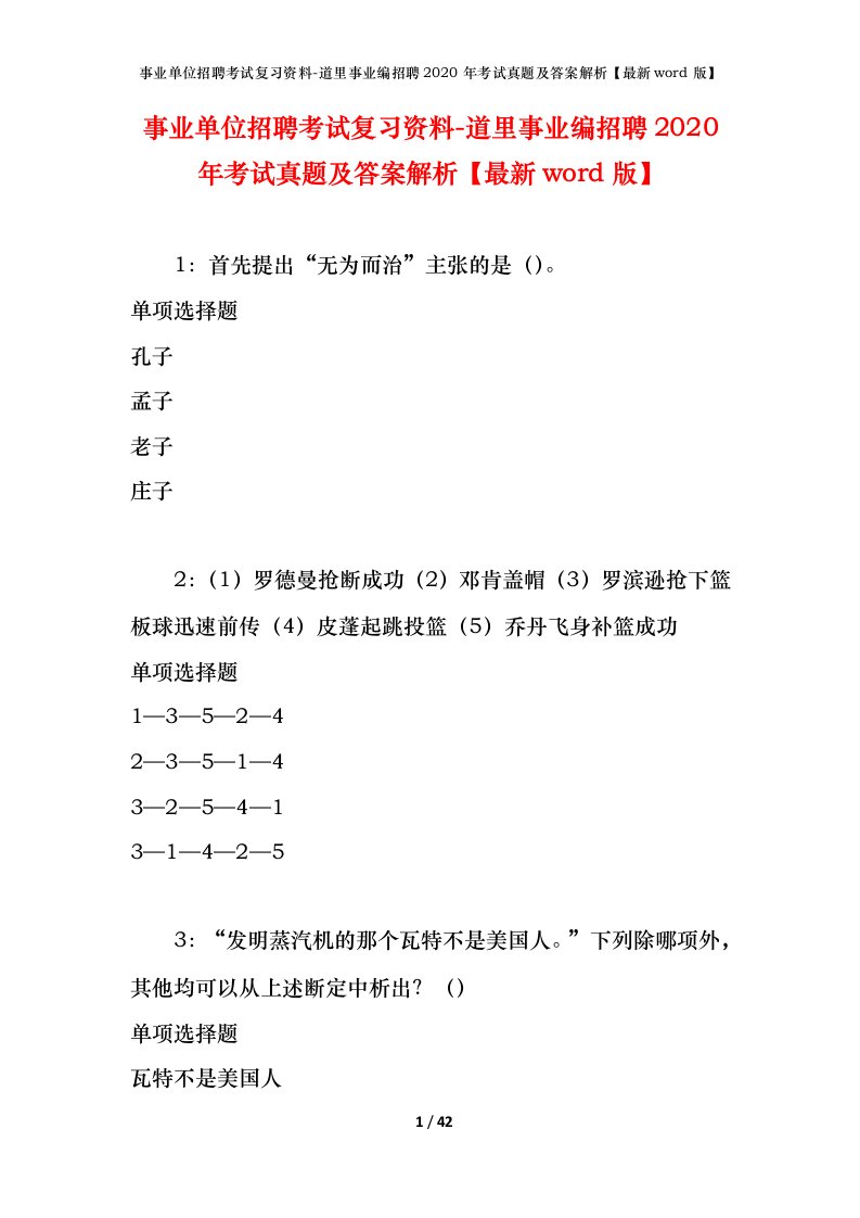 事业单位招聘考试复习资料-道里事业编招聘2020年考试真题及答案解析最新word版