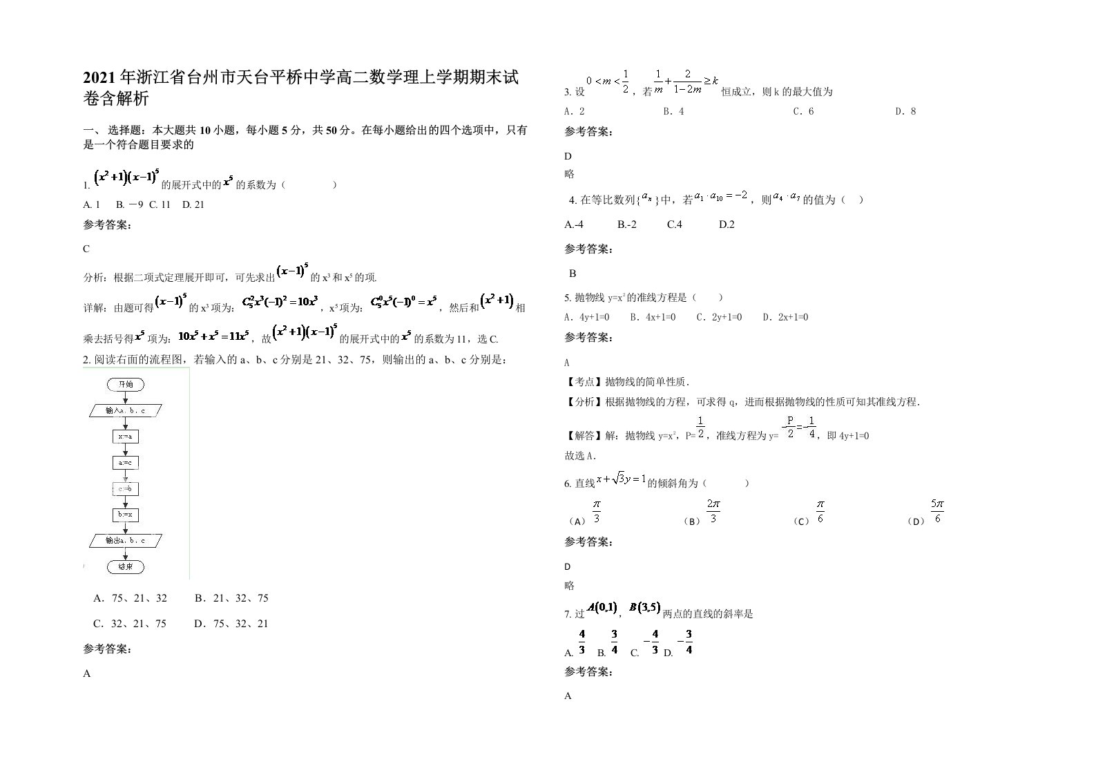 2021年浙江省台州市天台平桥中学高二数学理上学期期末试卷含解析