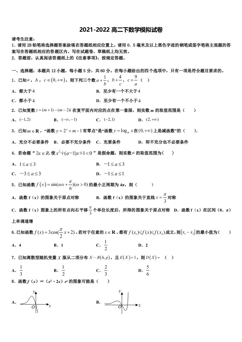 2022年四川省普通高中高二数学第二学期期末综合测试模拟试题含解析