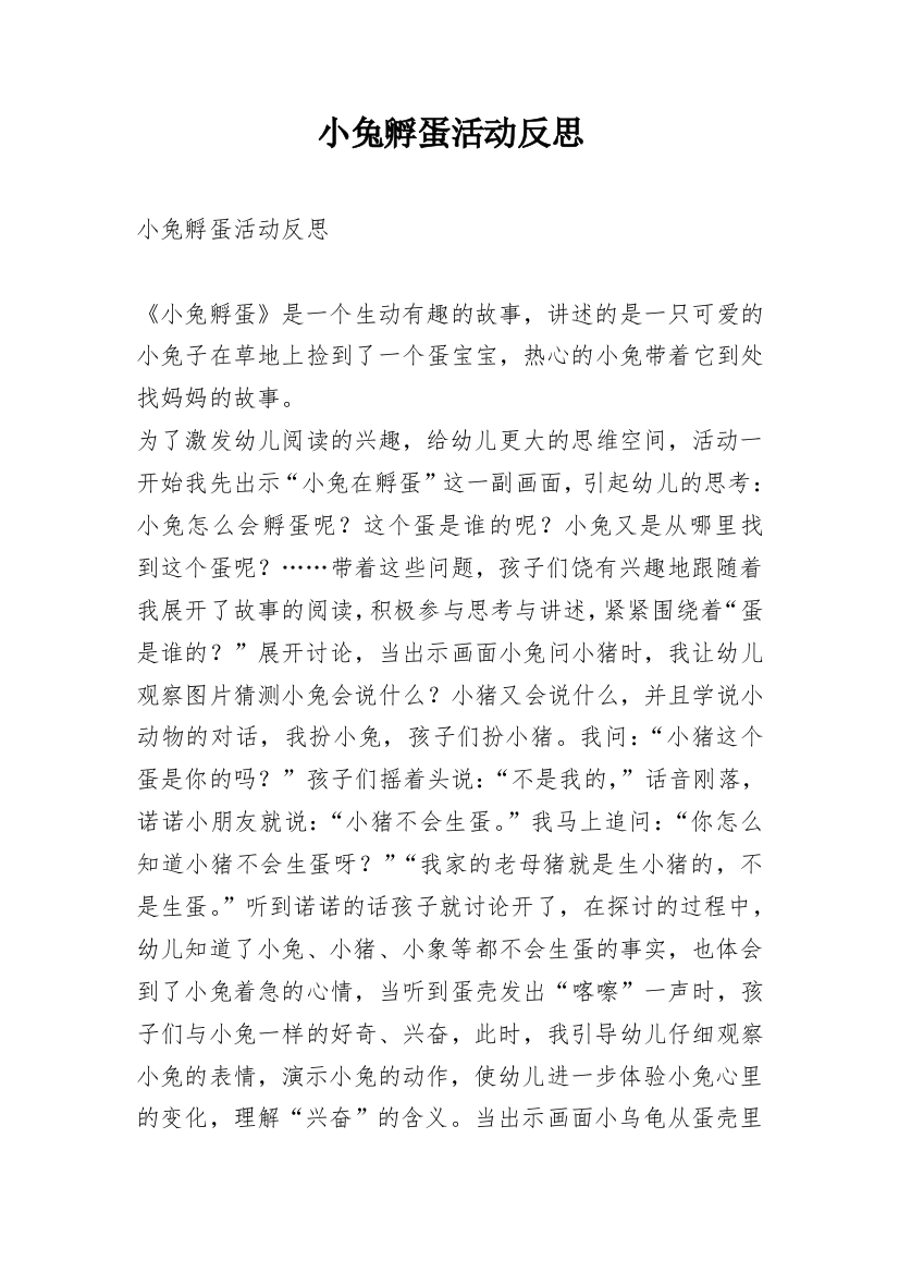 小兔孵蛋活动反思