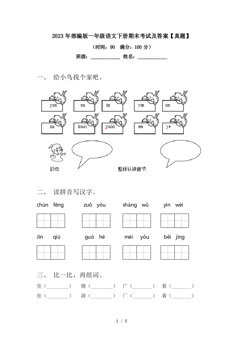 2023年部编版一年级语文下册期末考试及答案【真题】