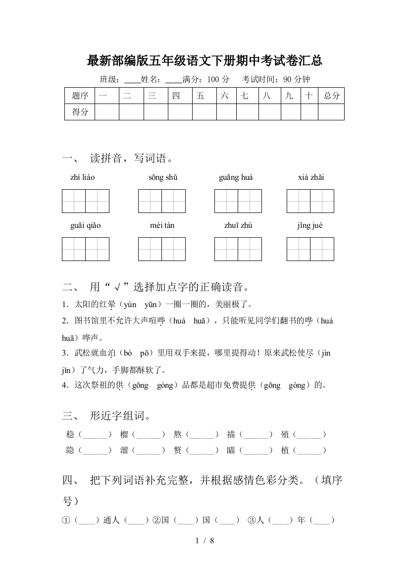 最新部编版五年级语文下册期中考试卷汇总