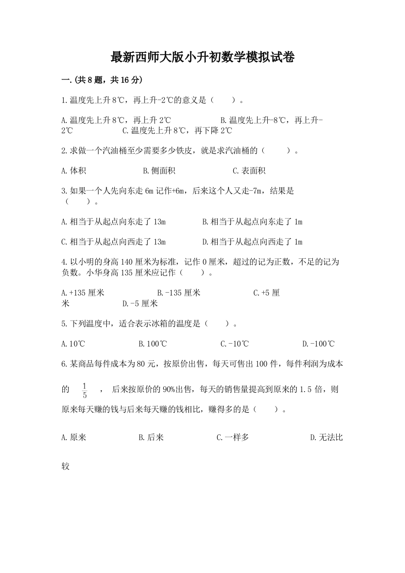 最新西师大版小升初数学模拟试卷学生专用