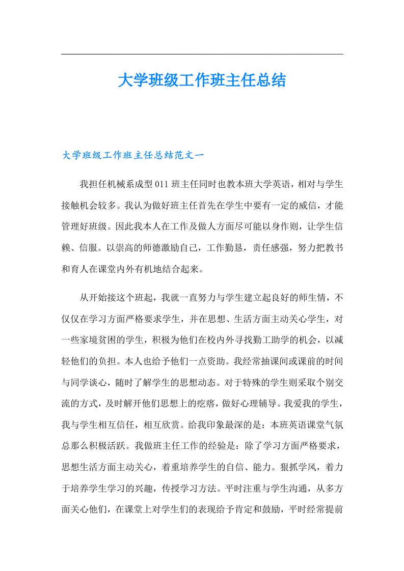 大学班级工作班主任总结