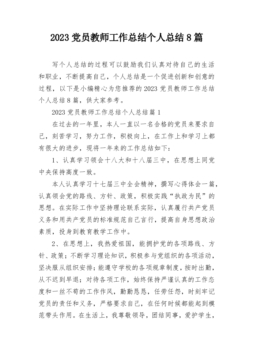 2023党员教师工作总结个人总结8篇