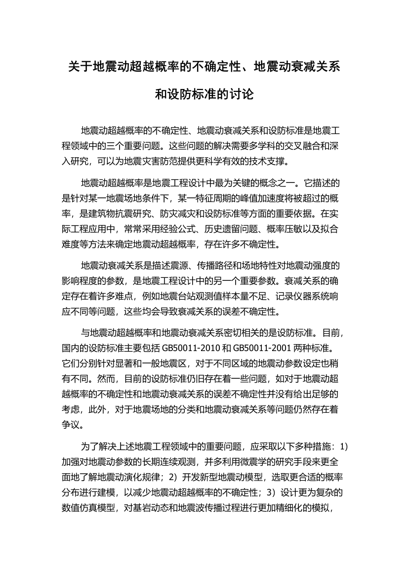 关于地震动超越概率的不确定性、地震动衰减关系和设防标准的讨论