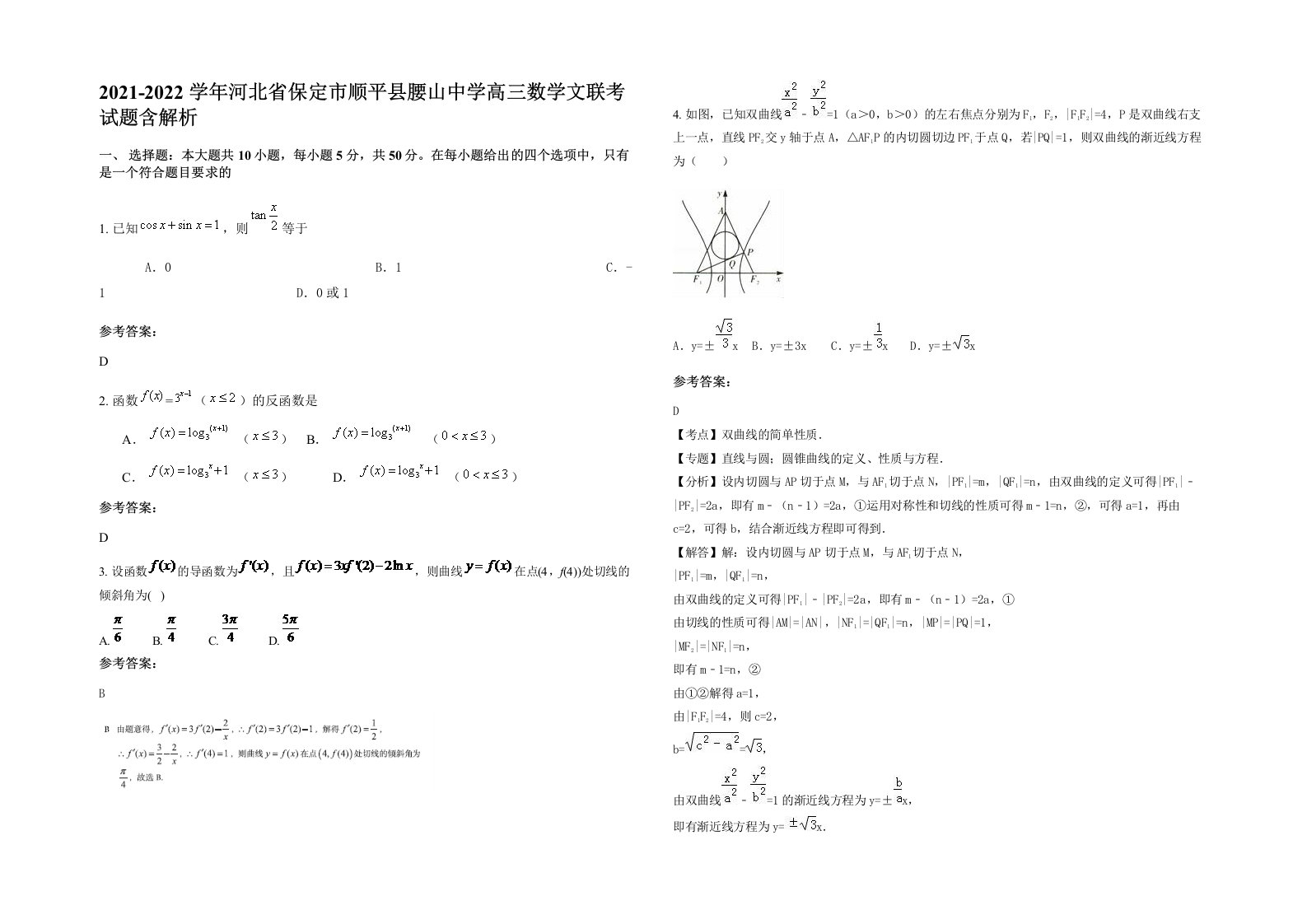 2021-2022学年河北省保定市顺平县腰山中学高三数学文联考试题含解析