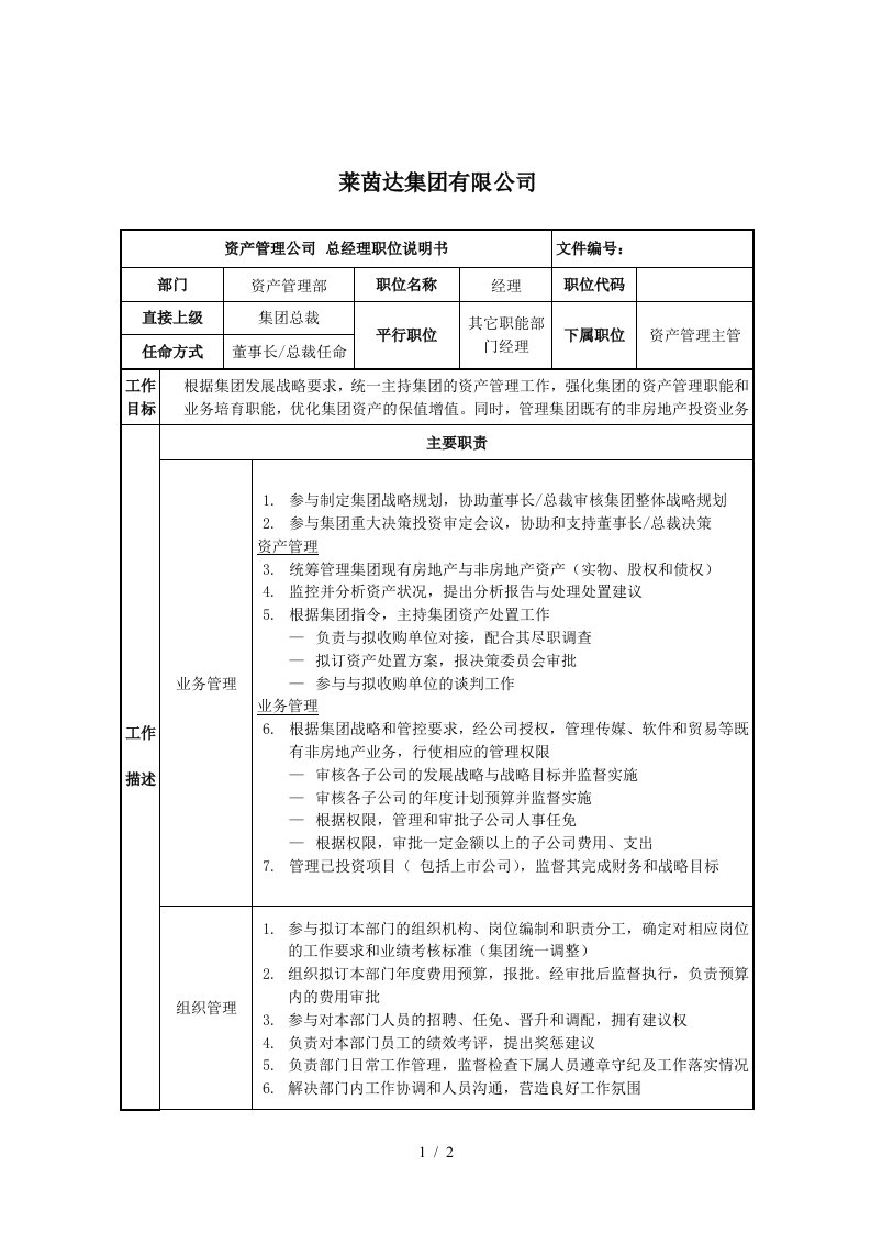 莱茵达公司资产管理部经理职位说明书