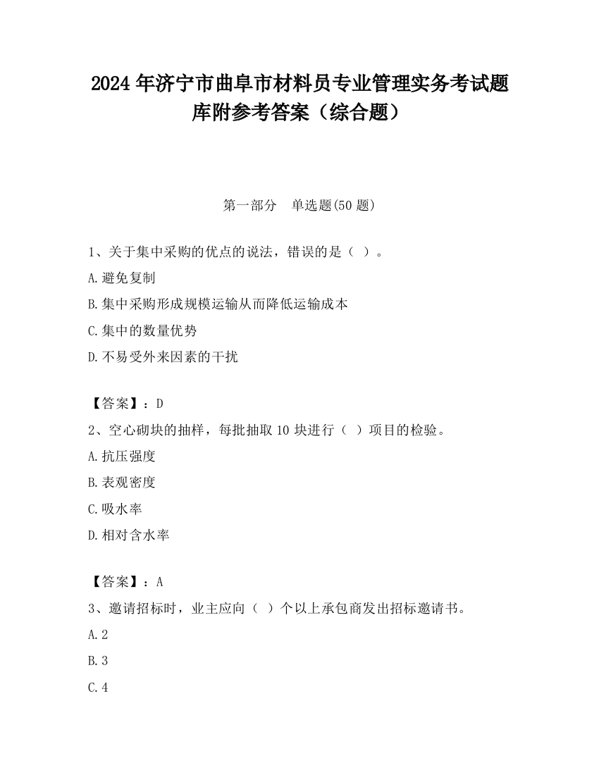 2024年济宁市曲阜市材料员专业管理实务考试题库附参考答案（综合题）