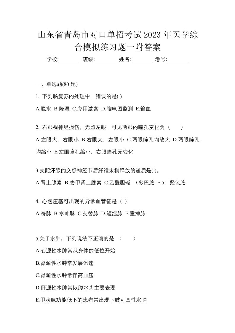 山东省青岛市对口单招考试2023年医学综合模拟练习题一附答案