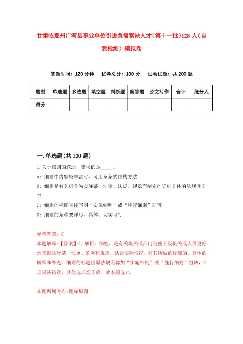 甘肃临夏州广河县事业单位引进急需紧缺人才第十一批128人自我检测模拟卷第3次